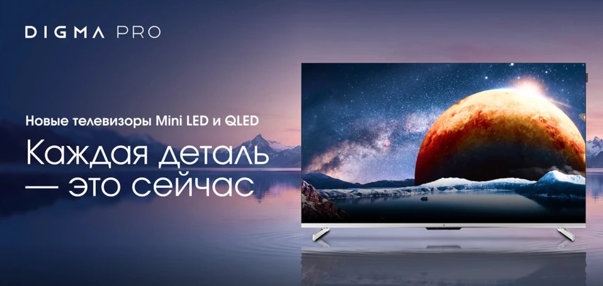 Представлена новая линейка телевизоров DIGMA PRO с технологиями Mini LED и QLED