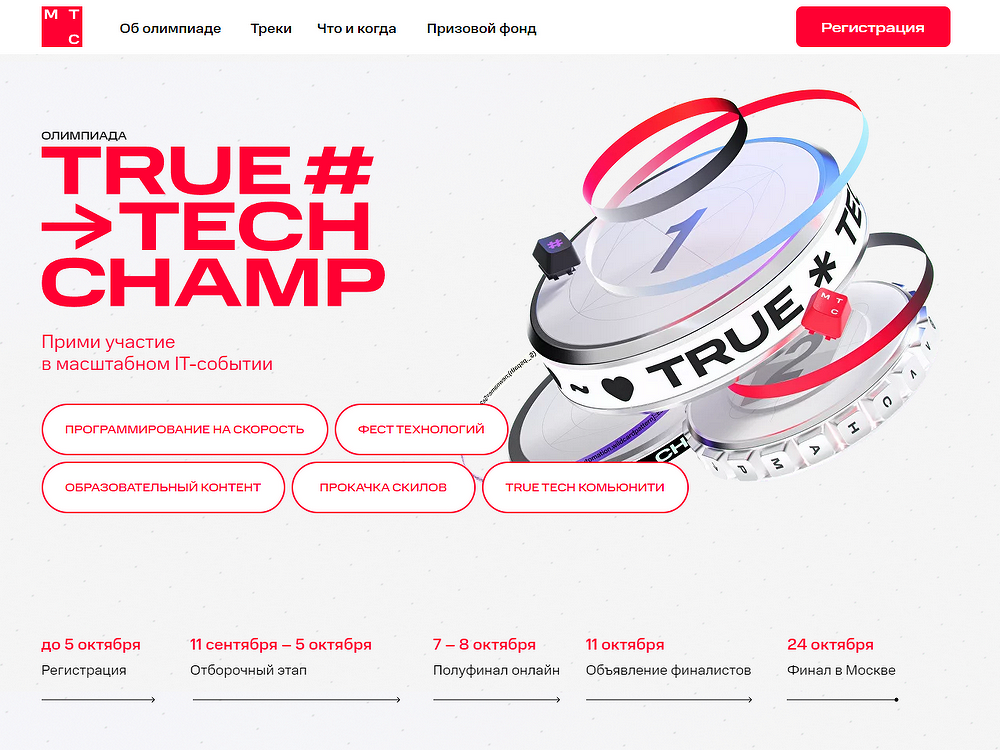 True Tech Champ — масштабное событие на российском ИТ-рынке