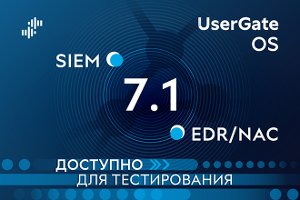 UserGate приглашает тестировать новые решения класса EDR/NAC и SIEM
