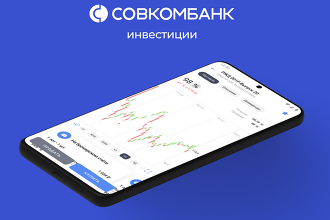 Приложение Совкомбанка вошло в топ-5 лучших брокерских приложений