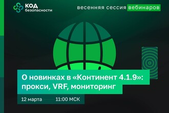 «Код безопасности» проведет вебинар о новинках в «Континент 4»