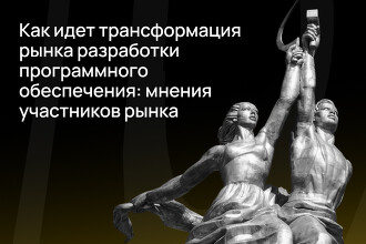 Как идет трансформация рынка разработки программного обеспечения: мнения участников рынка