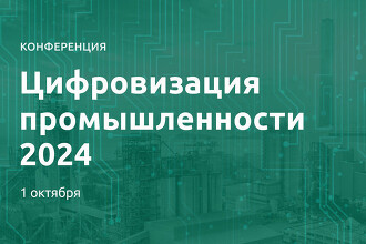 Промышленность выбирает устойчивое развитие, цифровизацию и ИИ