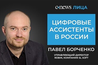 Опубликован новый видеоподкаст «CNews.Лица» о цифровых ассистентах в России