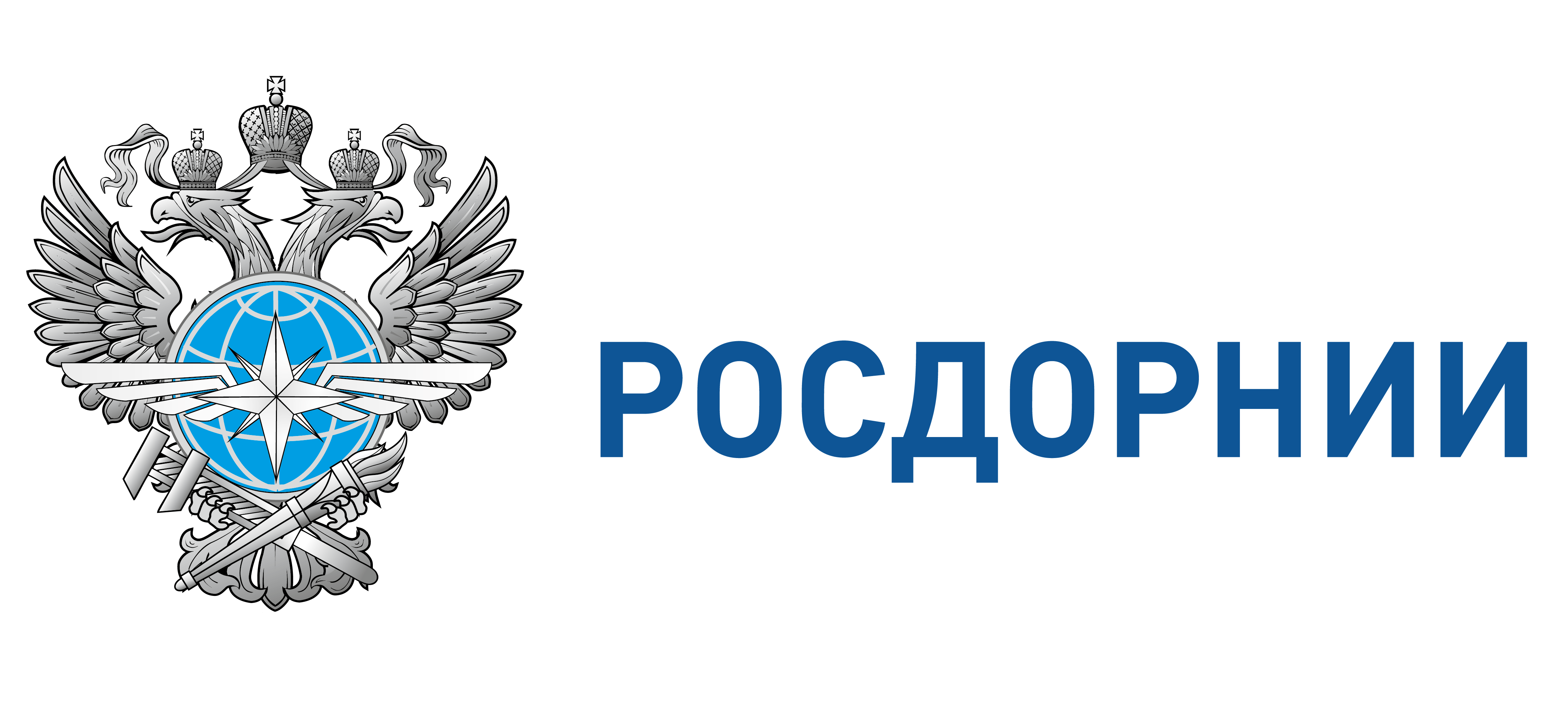 Росдорнии. РОСДОРНИИ логотип. ФАУ РОСДОРНИИ. ФГУП РОСДОРНИИ. Российский дорожный научно-исследовательский институт.