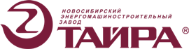 Тайра - Новосибирский энергомашиностроительный завод