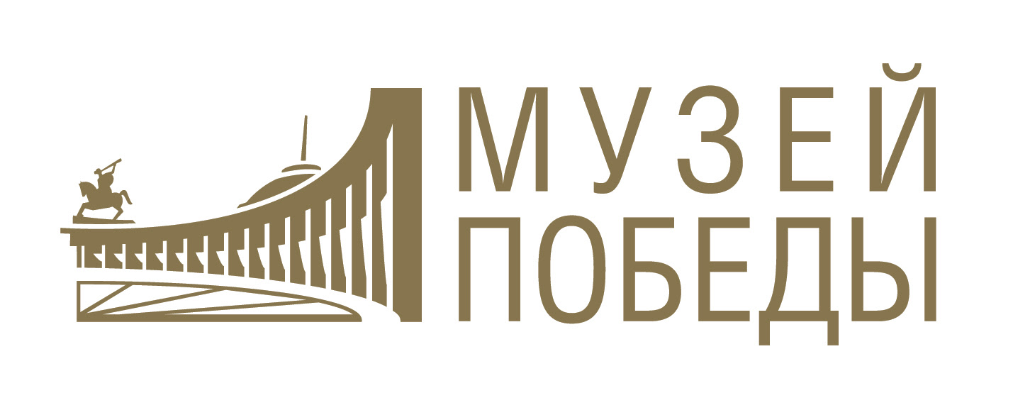Музей Победы ФГБУК - Центральный музей Великой Отечественной войны