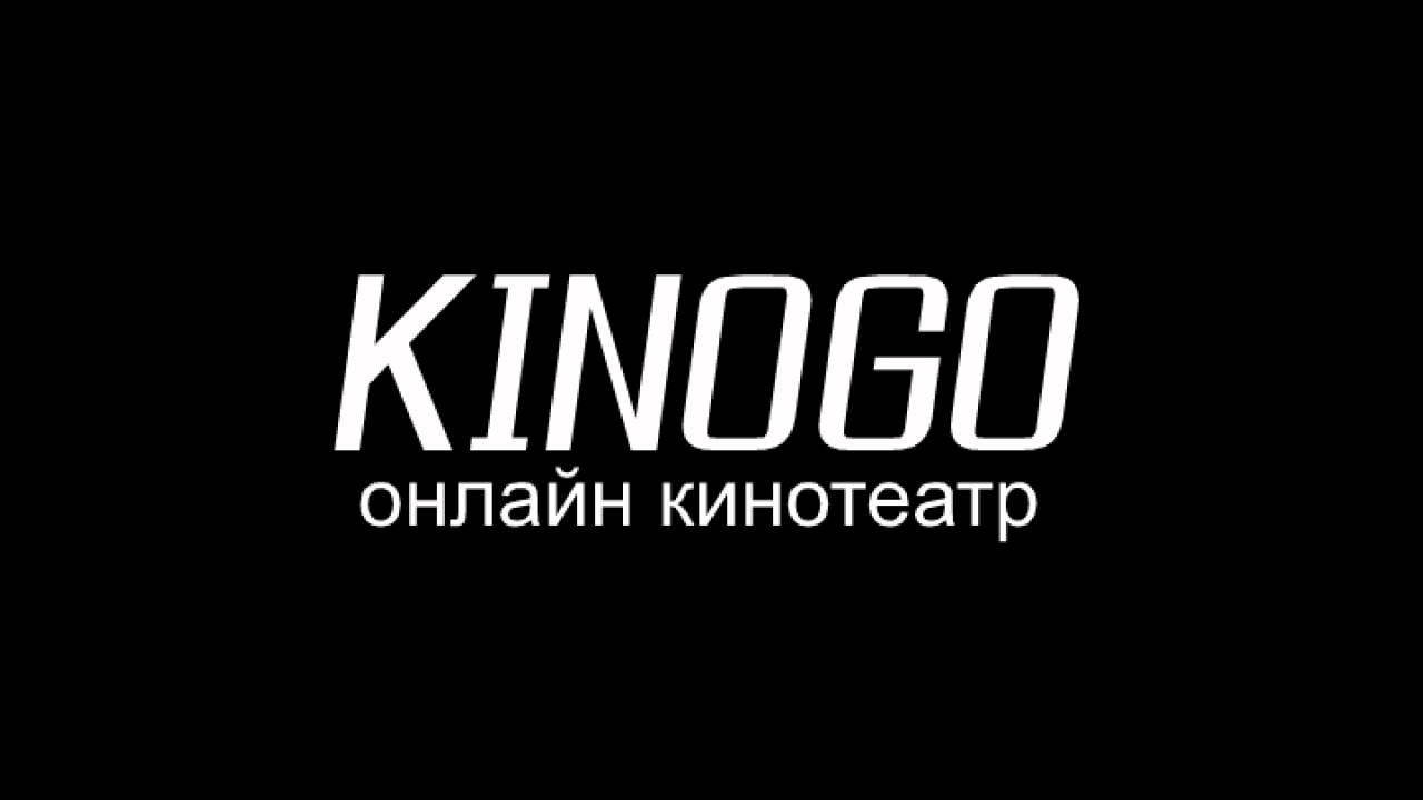 KinoGo - пиратский онлайн-кинотеатр