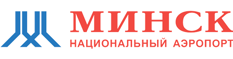 Национальный аэропорт Минск - ИАТА: MSQ – ИКАО: UMMS (УММС)