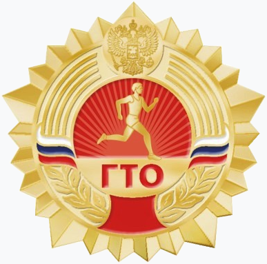ГТО - Готов к труду и обороне - всероссийский физкультурно-спортивный комплекс