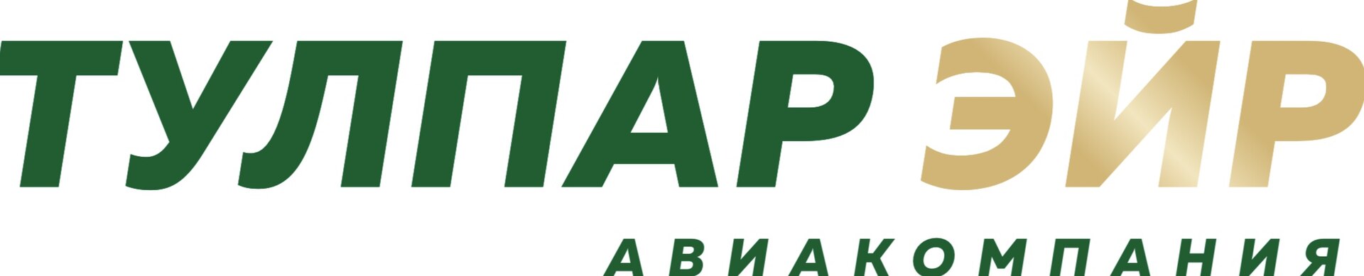 Тулпар Эйр - Тулпар Техник - российская авиакомпания