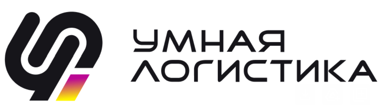 Умная Логистика.