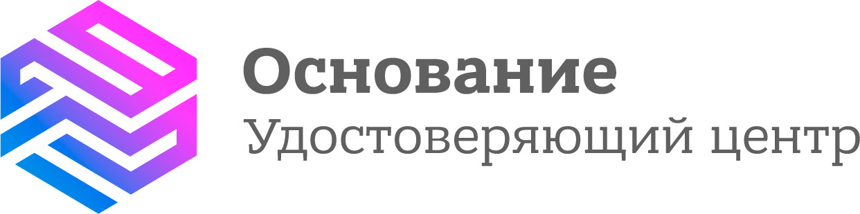 Основание УЦ - Основание Удостоверяющий центр