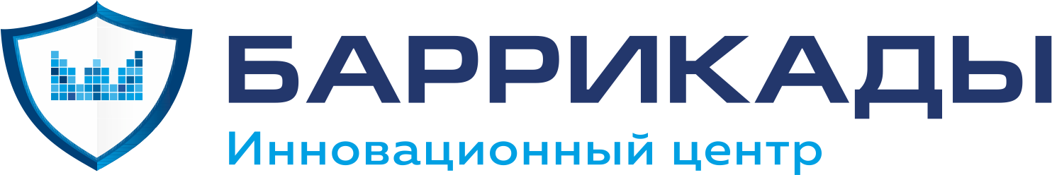 Баррикады ИЦ - Инновационный центр