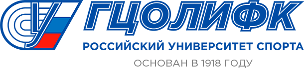 ГЦОЛИФК - Российский университет спорта - Московский институт физической культуры - РГУФКСМиТ - Российский государственный университет физической культуры, спорта, молодёжи и туризма - РГУФК - Российский государственный университет физической культуры