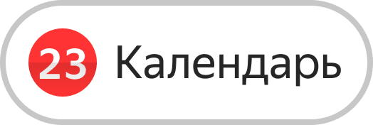 Yandex B2B Tech - Яндекс 360 - Яндекс.Календарь