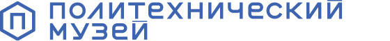 Политех - Политехнический музей