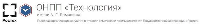 Ростех - ГНЦ ОНПП Технология им. А.Г. Ромашина - Обнинское научно-производственное предприятие Технология