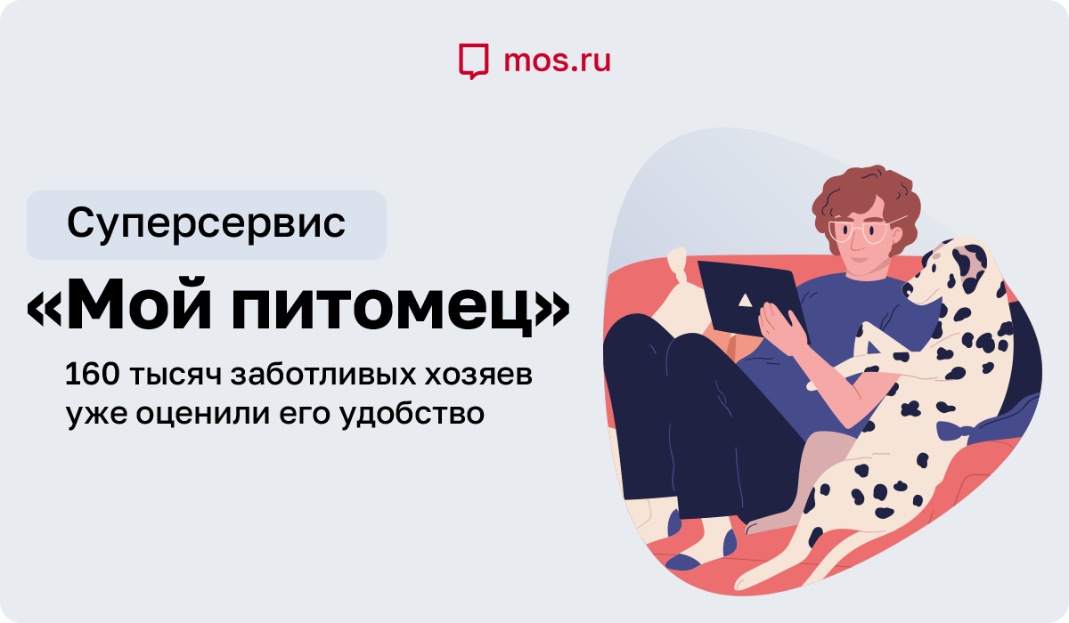 Правительство Москвы - Портал государственных и муниципальных услуг города Москвы - Мой питомец Суперсервис