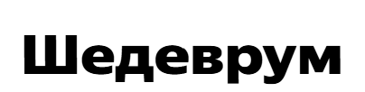 Яндекс - Шедеврум - нейросеть