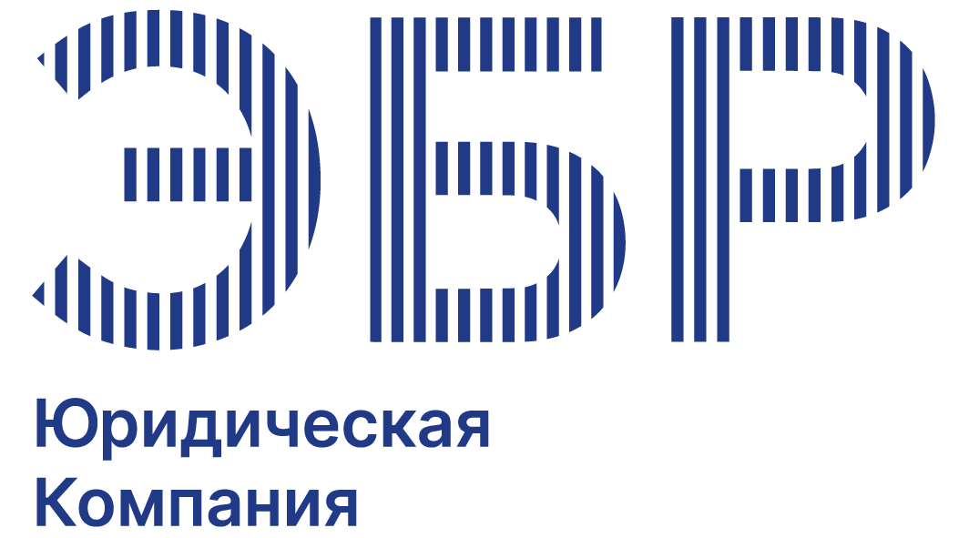 ЭБР ЮК - ЭБР Юридическая компания - EBR Law company