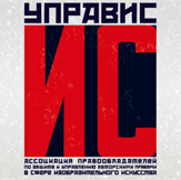 УПРАВИС - Ассоциация правообладателей по защите и управлению авторскими правами в сфере искусства