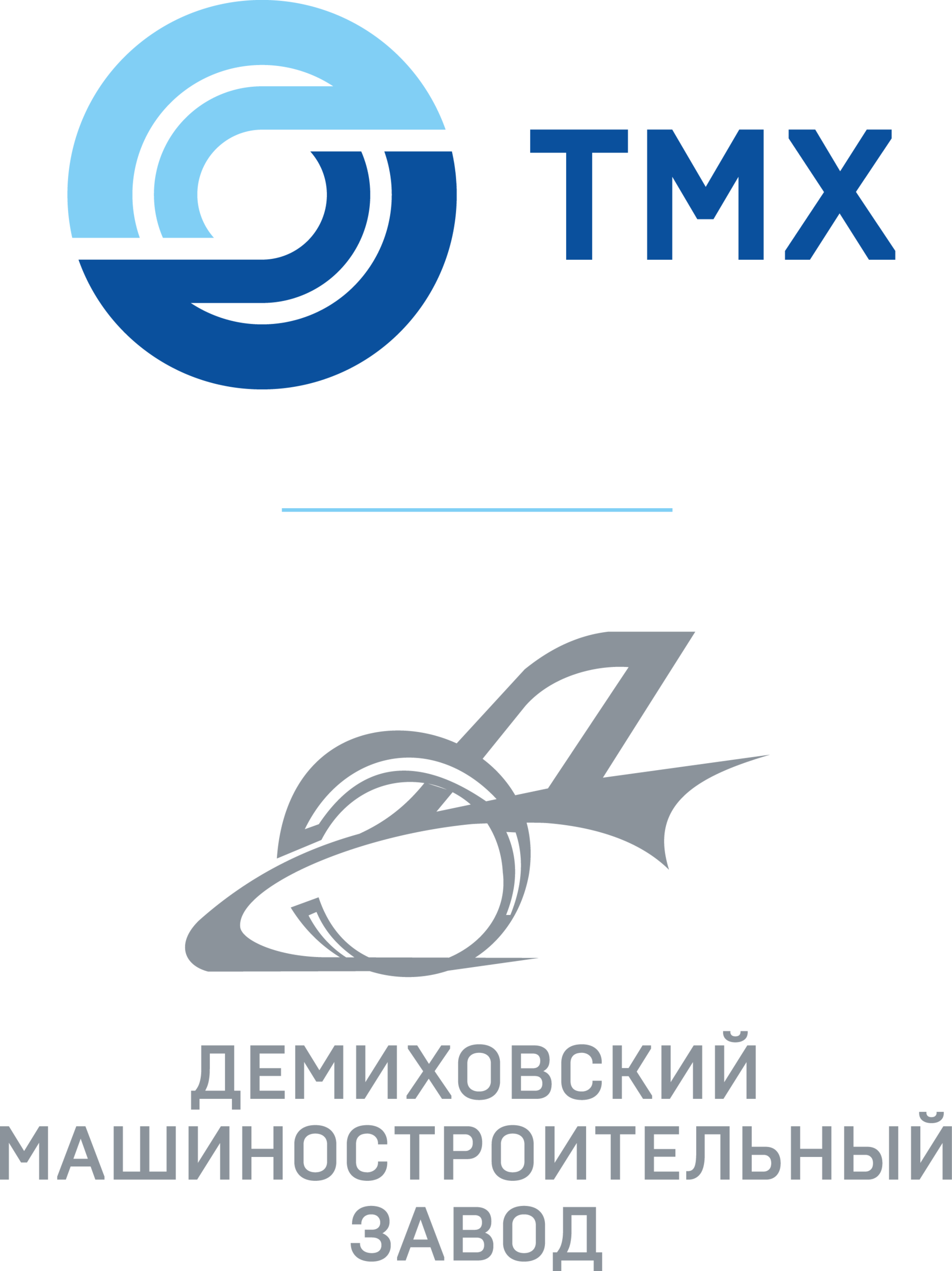 ТМХ - ДМЗ - Демиховский машиностроительный завод
