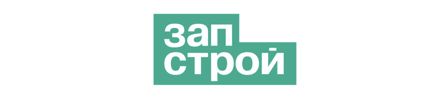 Запстрой
