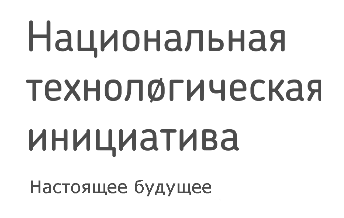 НТИ - Национальная технологическая инициатива Российской Федерации