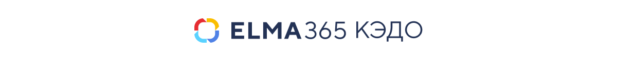 ELMA 365 КЭДО