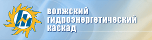РАО ЕЭС России ПАО - ВоГЭК УК - Волжский гидроэнергетический каскад - Жигулевская ГЭС - Волжская ГЭС - Волжский каскад гидроэлектростанций - Воткинская ГЭС - Саратовская ГЭС - Рыбинская ГЭС - Угличская ГЭС - Камская ГЭС - Нижегородская ГЭС