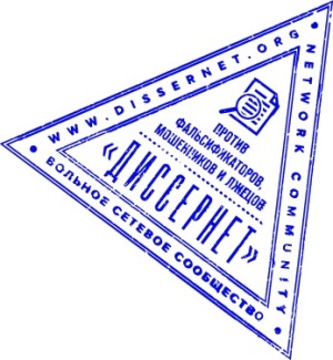 Диссернет - Вольное сетевое сообщество