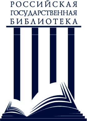 РГБ - Российская государственная библиотека ФГБУ