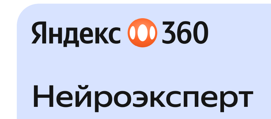 Яндекс.Нейроэксперт