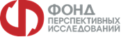 ФПИ - Фонд перспективных исследований - Фонд перспективных исследований для финансирования перспективных технологий военного и двойного назначения