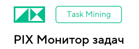 PIX Robotics - PIX Task Mining - PIX Монитор задач
