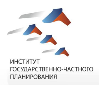 Институт ГЧП - Институт государственно-частного планирования