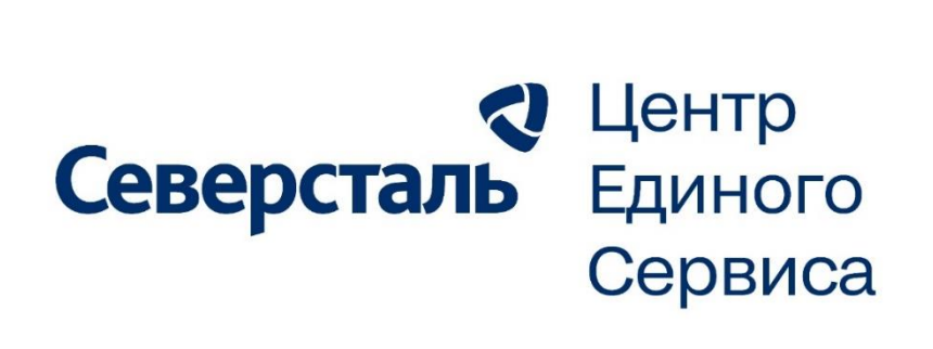 Северсталь ЦЕС - Северсталь Центр Единого Сервиса - Северсталь ЕЦО - Северсталь Единый Центр Обслуживания