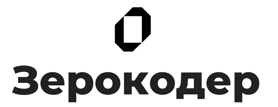 Зерокодер