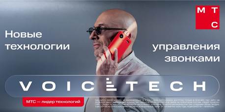 МТС VoiceTech