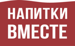 Напитки Вместе - AB InBev Efes -  АБ ИнБев Эфес - САН Инбев