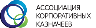 Ассоциация корпоративных казначеев - АКК