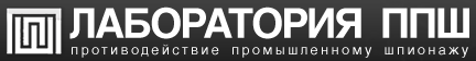 Лаборатория ППШ - Лаборатория противодействия промышленному шпионажу