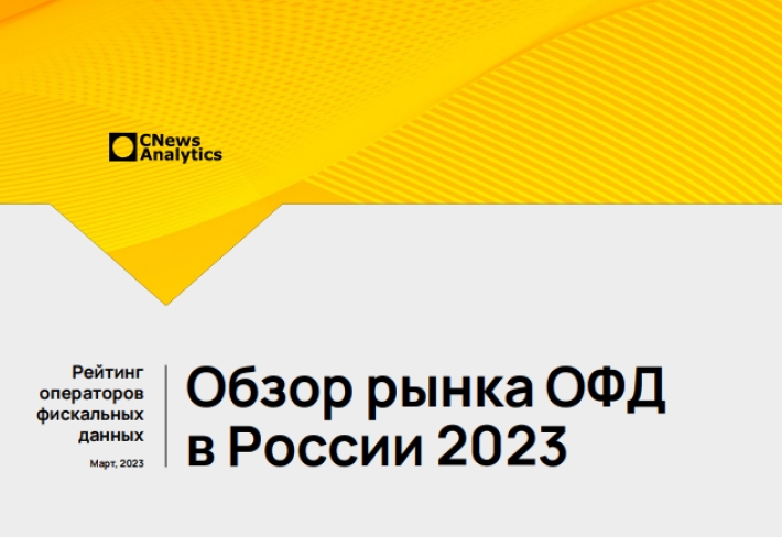 Рынок операторов фискальных данных 2023