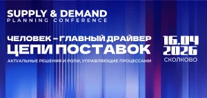 VI ЕЖЕГОДНАЯ КОНФЕРЕНЦИЯ  ПО ПРОГНОЗИРОВАНИЮ СПРОСА  И ОПЕРАЦИОННОМУ ПЛАНИРОВАНИЮ В ЦЕПЯХ ПОСТАВОК