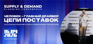 VI ЕЖЕГОДНАЯ КОНФЕРЕНЦИЯ  ПО ПРОГНОЗИРОВАНИЮ СПРОСА  И ОПЕРАЦИОННОМУ ПЛАНИРОВАНИЮ В ЦЕПЯХ ПОСТАВОК