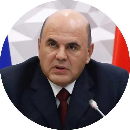 Михаил Мишустин