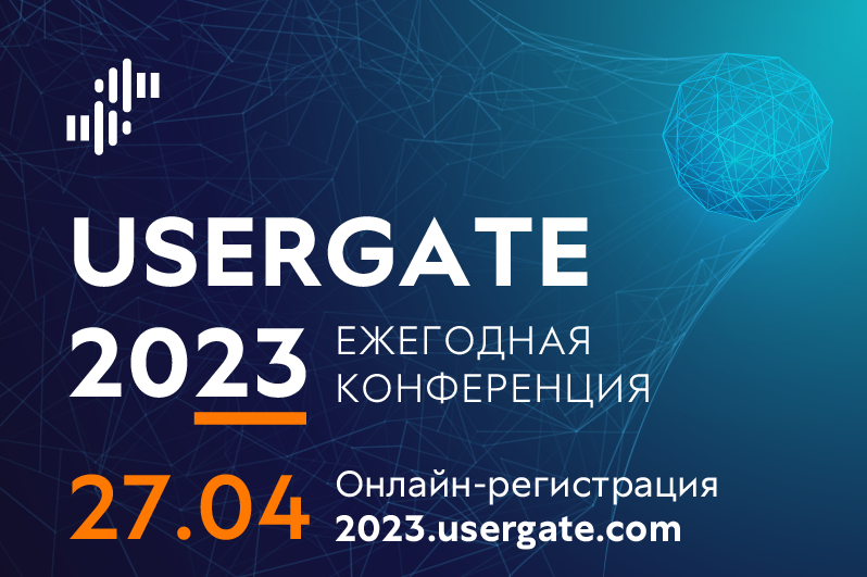  IV Ежегодная конференция UserGate по информационной безопасности