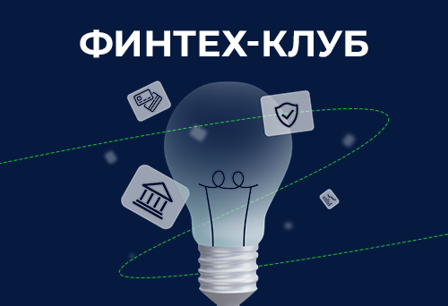Финтех-клуб для представителей банковского сектора