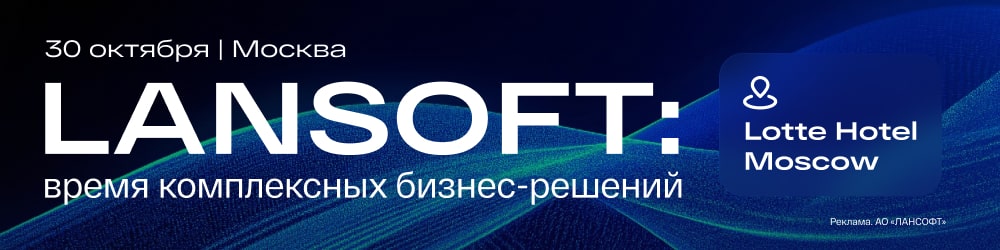 LANSOFT: время комплексных бизнес-решений